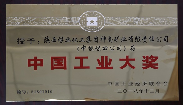2018年12月中国工业经济团结会 授予陕西煤业化工集团神南矿业有限公司（超凡娱乐官网煤田公司）存  中国工业大奖.jpg