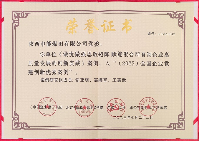 2023年7月22日 超凡娱乐官网党委 《做优做强思政矩阵 赋能混淆所有制企业高质量生长的立异实践》案例，，，，，，，，入“（2023）天下企业党建立异优异案例.jpg